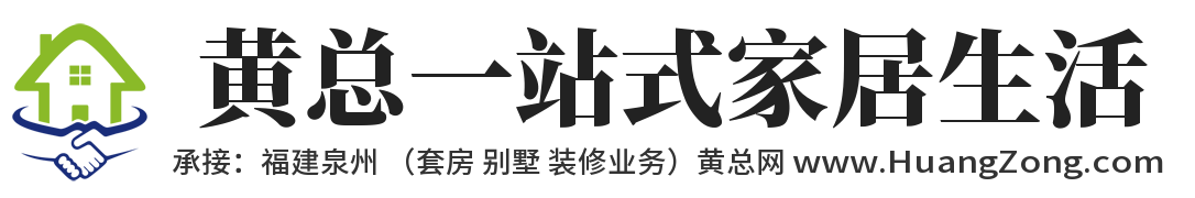 黄总一站式家居生活,黄总网,www.huangzong.com