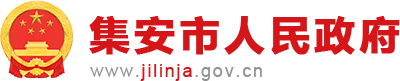 集安市人民政府