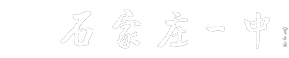 石家庄市第一中学